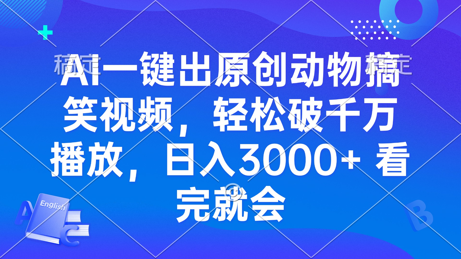 AI一键出原创动物搞笑视频，轻松破千万播放，日入3000+ 看完就会-卡益网