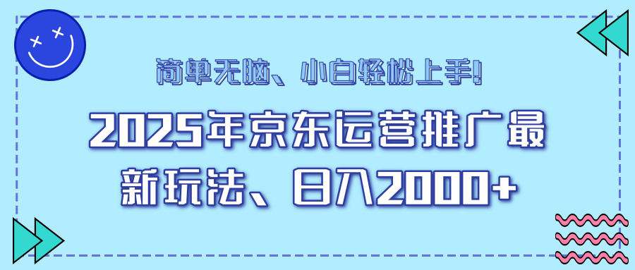25年京东运营推广最新玩法，日入2000+，小白轻松上手！-卡益网