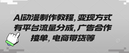 AI动漫制作教程，变现方式有平台流量分成，广告合作接单，电商带货等-卡益网
