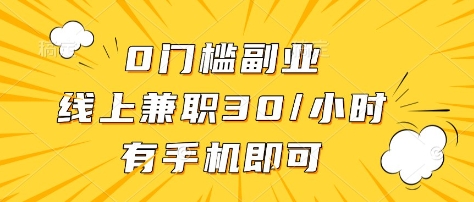 0门槛副业，线上兼职30一小时，有部手机即可【揭秘】-卡益网