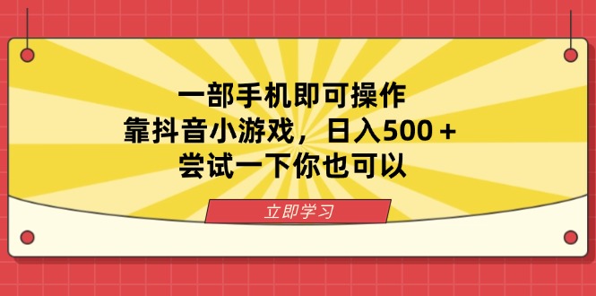 一部手机即可操作，靠抖音小游戏，日入500＋，尝试一下你也可以-卡益网