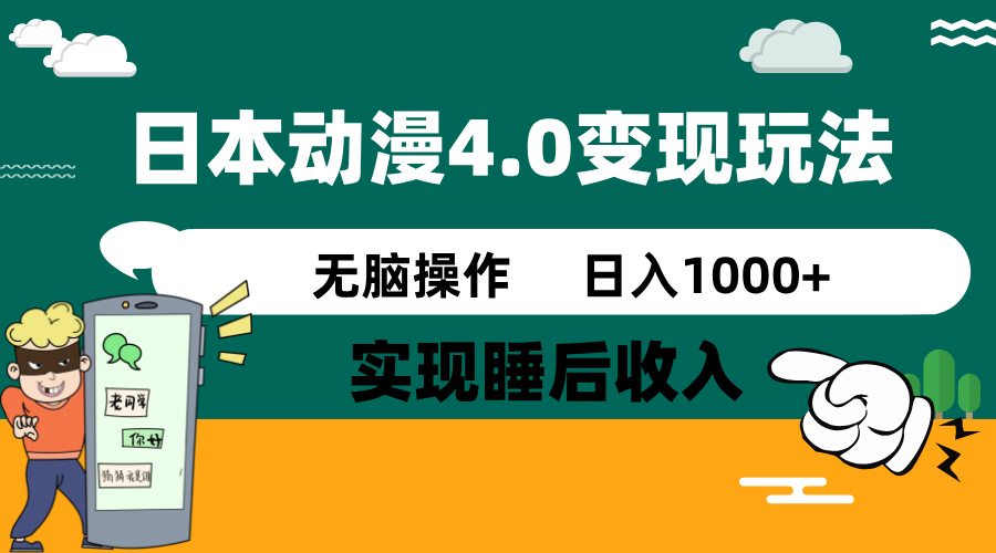 日本动漫4.0火爆玩法，零成本，实现睡后收入，无脑操作，日入1000+-卡益网