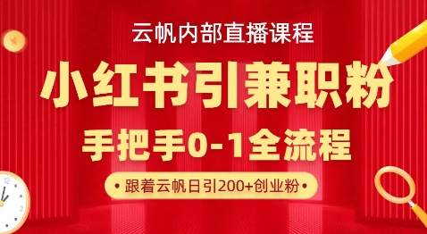 云帆内部直播课，小红书引流兼职粉教程，日引500+月变现过W-卡益网