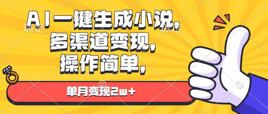 AI一键生成小说，多渠道变现， 操作简单，单月变现2w+-卡益网