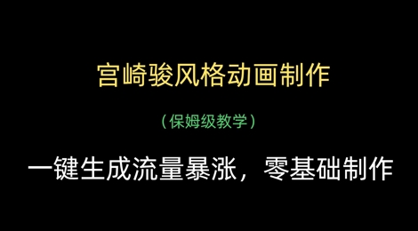 宫崎骏风格动画制作，一键生成流量暴涨，保姆级教学-卡益网