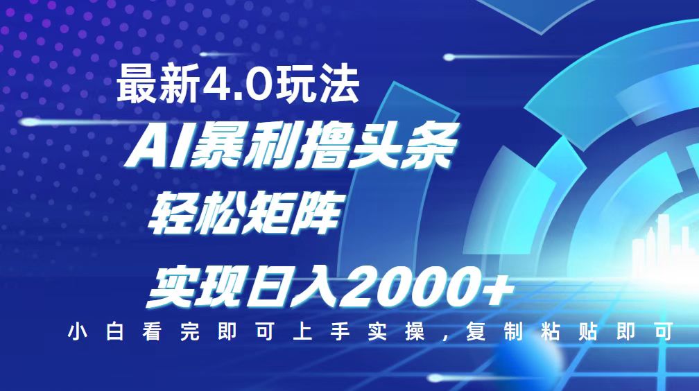 今日头条最新玩法4.0，思路简单，复制粘贴，轻松实现矩阵日入2000+-卡益网激活码商城