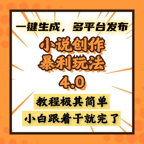 小说创作暴利玩法4.0，一键生成，多平台发布，课程极其简单，小白一学…-卡益网