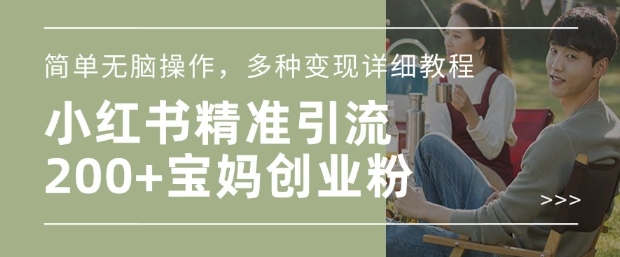 小红书混剪日引200+宝妈创业粉，简单无脑操作，多种变现详细教程-卡益网