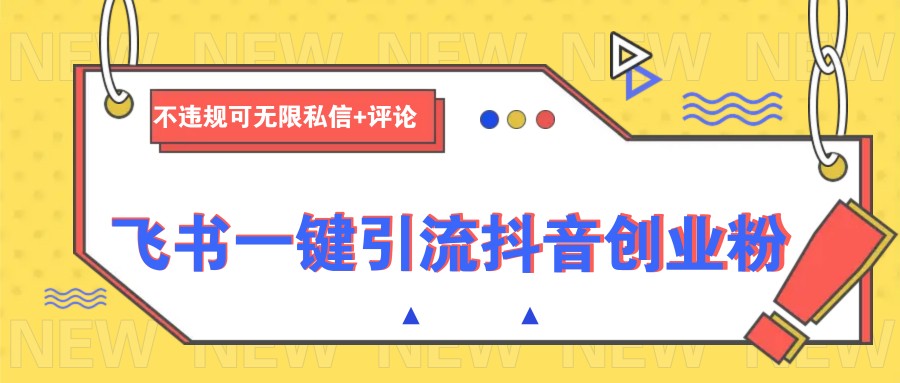 飞书一键引流抖音创业粉，不违规可 无限私信+评论-卡益网激活码商城