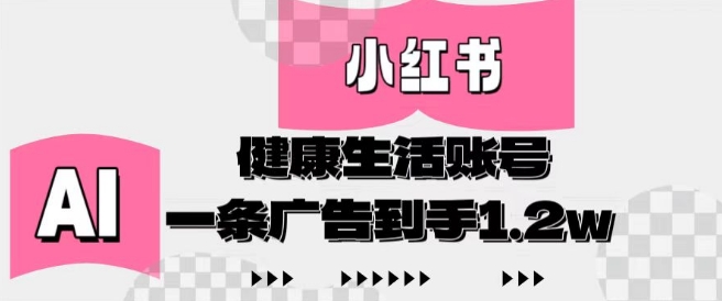 小红书AI健康生活账号，作品制作简单好变现，一条广告到手1.2w-卡益网