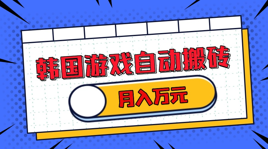 韩国游戏无脑搬砖单机收益200+ 轻松月入万元-卡益网