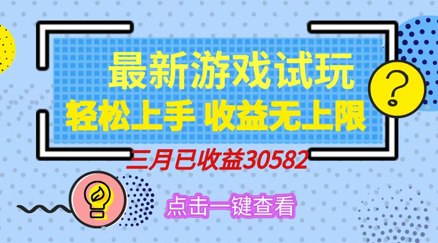 轻松日入500+，小游戏试玩，轻松上手，收益无上限，实现睡后收益！-卡益网