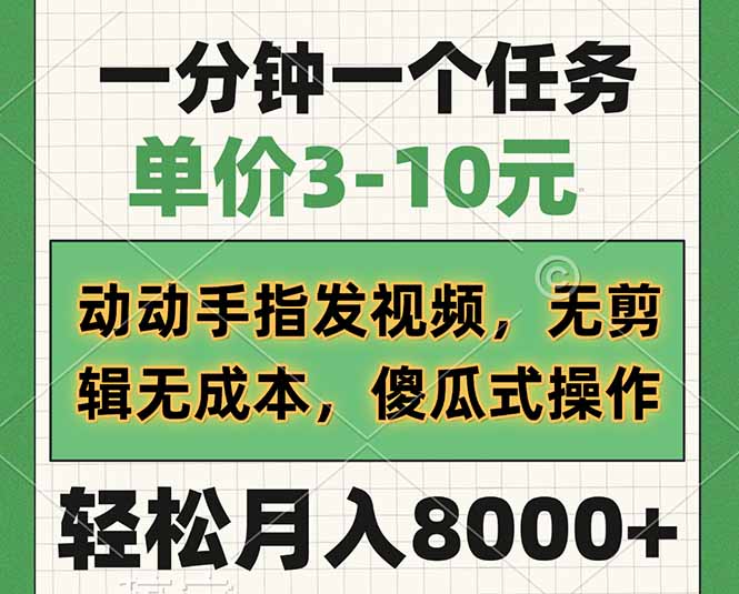 一分钟一个任务，单价3-10元，动动手指发视频，无剪辑无成本，傻瓜式操…-卡益网