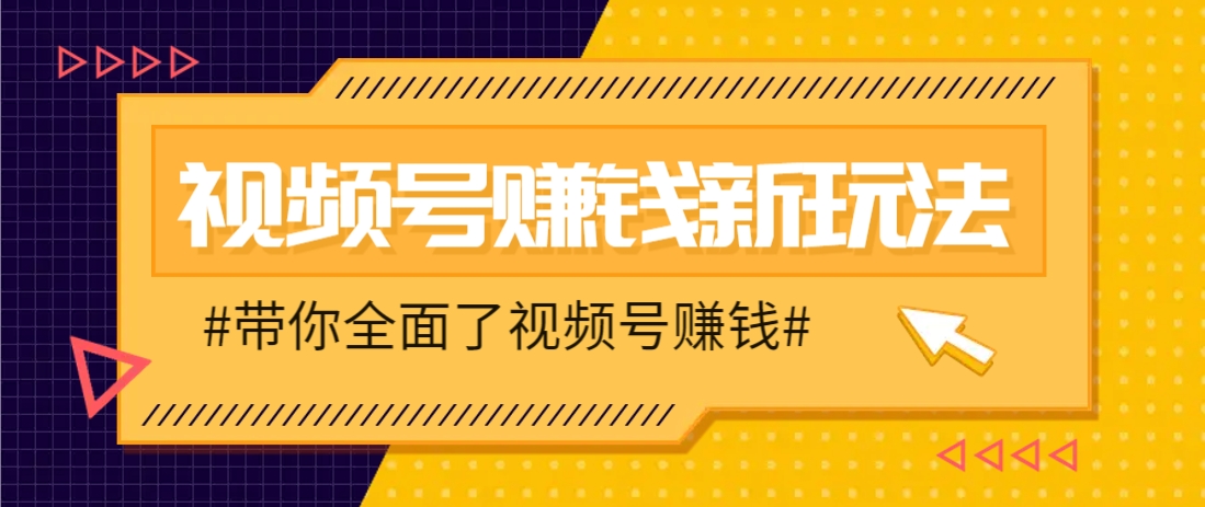 视频号短视频带货新玩法，用这个方法，一天佣金4407(附详细教程)-卡益网