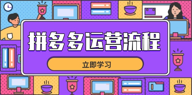 拼多多运营流程，从选品到流量，全链路运营技巧，助力店铺爆单-卡益网