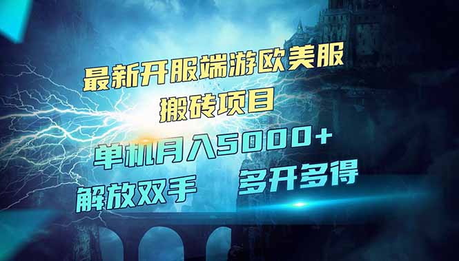 全网热门游戏欧美服端游搬砖，最新开服，项目红利期，单机月入5000+-卡益网