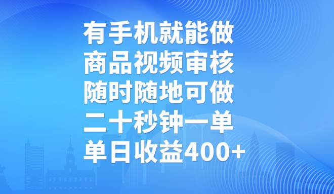 有手机就能做，商品视频审核，随时随地可做，二十秒钟一单，单日收益400+-卡益网