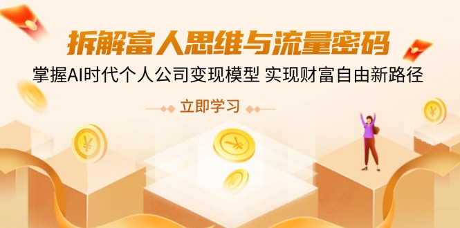 拆解富人思维与流量密码，掌握AI时代个人公司变现模型 实现财富自由新路径-卡益网