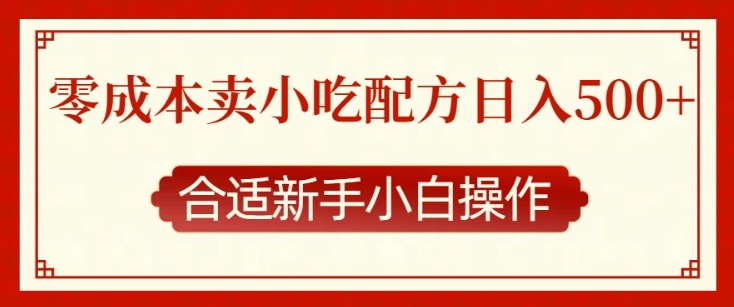 零成本售卖小吃配方，日入多张，适合新手小白操作【揭秘】-卡益网激活码商城