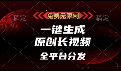 免费无限制，一键生成原创长视频，可发全平台，单账号日入多张【揭秘】-卡益网