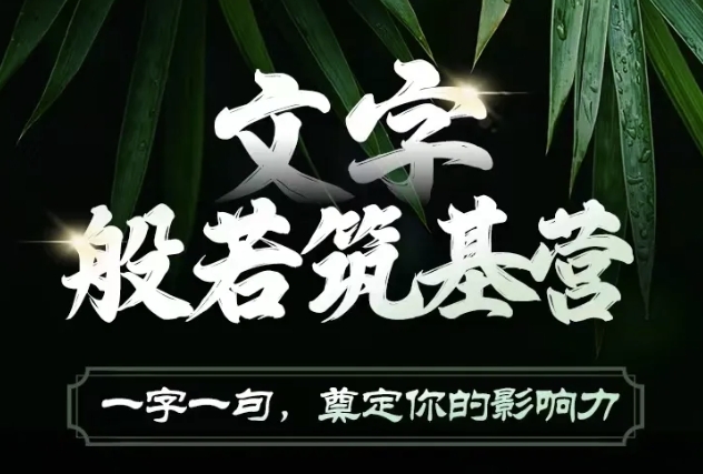 文字般若筑基营，用文字打造自己的影响力，写好文案 写出影响力 写出吸金力-卡益网