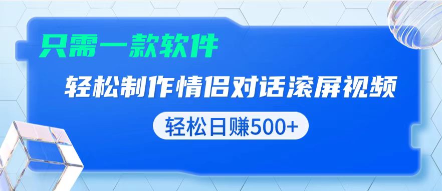 用黑科技软件一键式制作情侣聊天记录，只需复制粘贴小白也可轻松日入500+-卡益网激活码商城