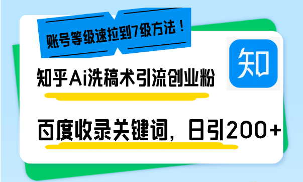 知乎Ai洗稿术引流，日引200+创业粉，文章轻松进百度搜索页，账号等级速-卡益网