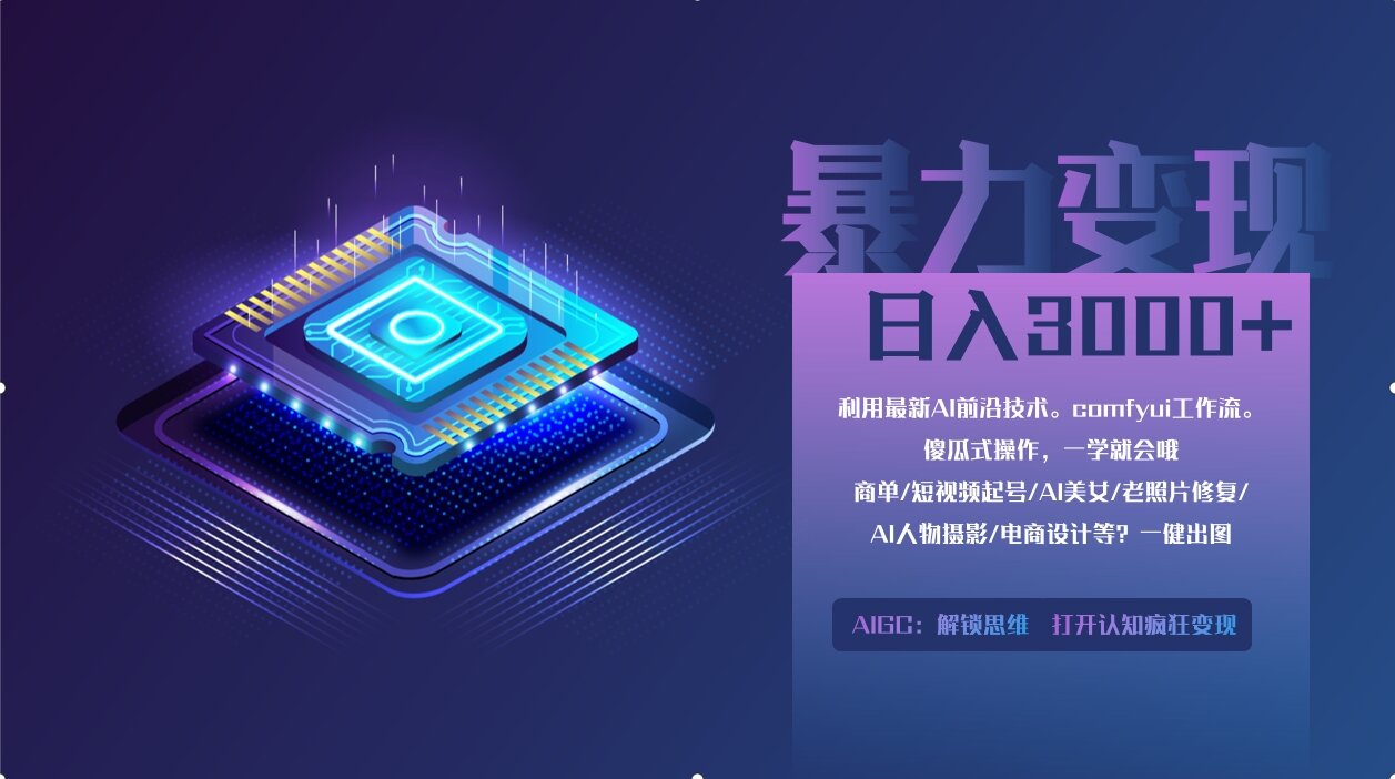 0基础用ComfyUI月入2万+的暴力变现法(软件+教程-卡益网