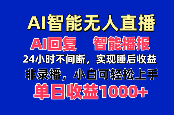 AI智能无人直播，无需出镜，单日收益1000+-卡益网