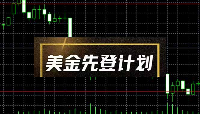 美金先登计划(2025黑马项目-卡益网