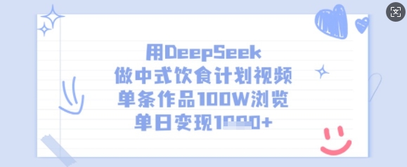 用DeepSeek做中式饮食计划视频，单条作品100W浏览，单日变现多张-卡益网