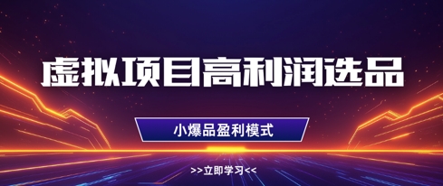 虚拟项目高利润选品方法，做好单店利润1W+，可多店倍增利润-卡益网