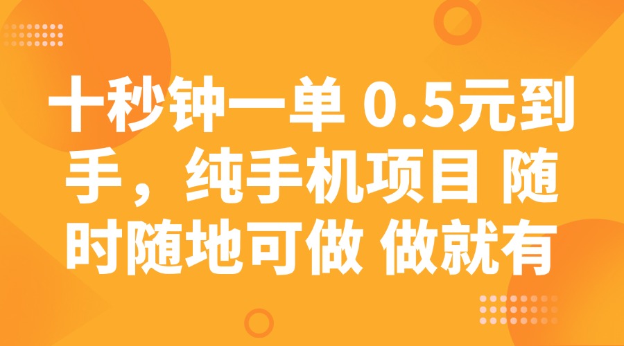 十秒钟一单 0.5元到手，纯手机项目 随时随地可做 做就有-卡益网