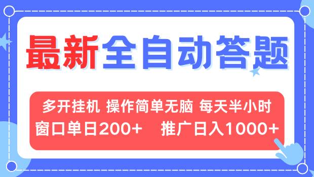最新全自动答题项目，多开挂机简单无脑，窗口日入200+，推广日入1k+，…-卡益网