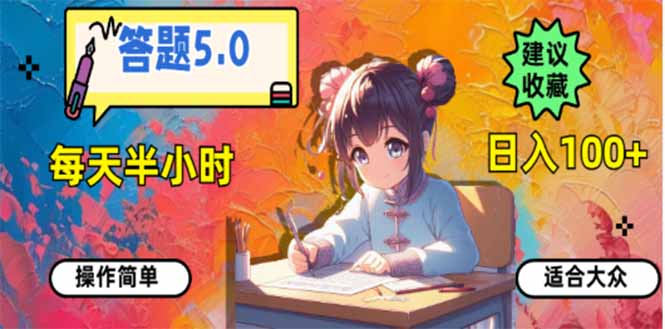 答题5.0，每天半小时，日入100+，易上手，适合大众-卡益网