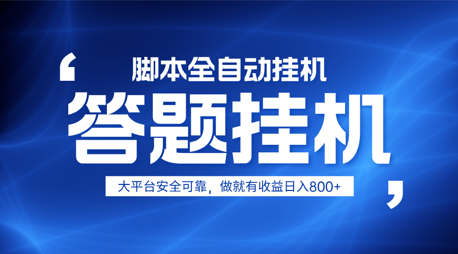 躺赚答题，单设备轻松日入800+，小白轻松上手，无限放大有电脑就可做-卡益网