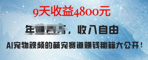 萌宠赛道赚钱秘籍：AI宠物兔视频详细拆解，9天收益4.8k-卡益网激活码商城