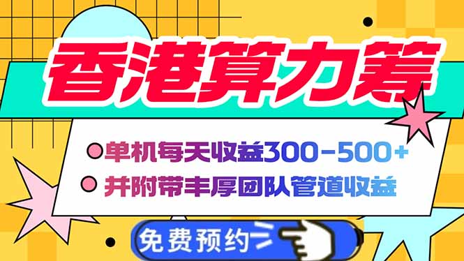 香港算力筹电脑全自动挂机，单机每天收益300-500+，并附带丰厚管道收益-卡益网