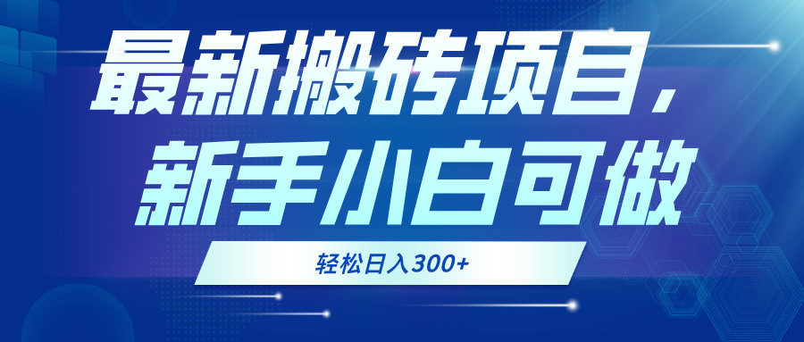 最新0门槛搬砖项目，新手小白可做，轻松日入300+-卡益网