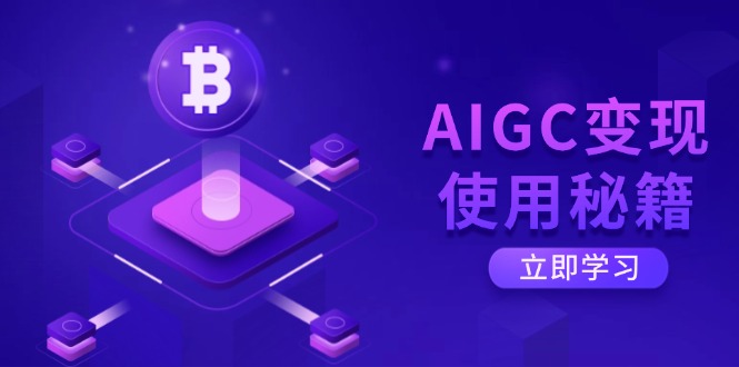 AIGC变现使用秘籍：从了解ChatGPT底层逻辑开始，开启高效智能之旅-卡益网