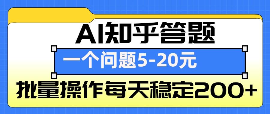AI知乎答题掘金，一个问题收益5-20元，批量操作每天稳定200+-卡益网