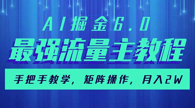 AI掘金6.0，最强流量主教程，手把手教学，矩阵操作，月入2w+-卡益网