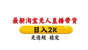 最新淘宝无人直播带货，日入数张，不违规不封号，独家技术，操作简单【揭秘】-卡益网