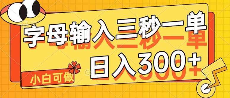 字母输入，5秒一单，单日收益轻松300+-卡益网