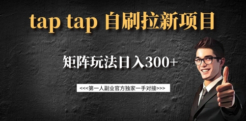 taptap拉新自刷项目，一个新用户14元，矩阵玩法日入300+-卡益网