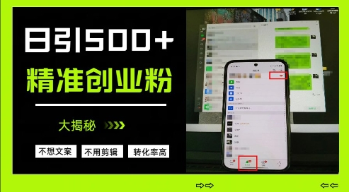 不需要我们去想文案，也不需要我们去剪辑视频，日引500+精准创业粉，方法大揭秘-卡益网