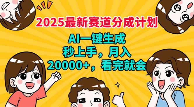2025最新赛道分成计划，AI自动生成，秒上手 月入20000+，看完就会-卡益网