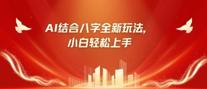 八字小白靠AI躺挣，市场需求暴涨500%-卡益网