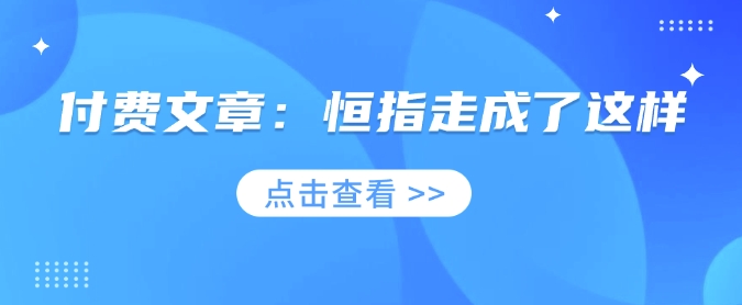 付费文章：恒指走成了这样-卡益网