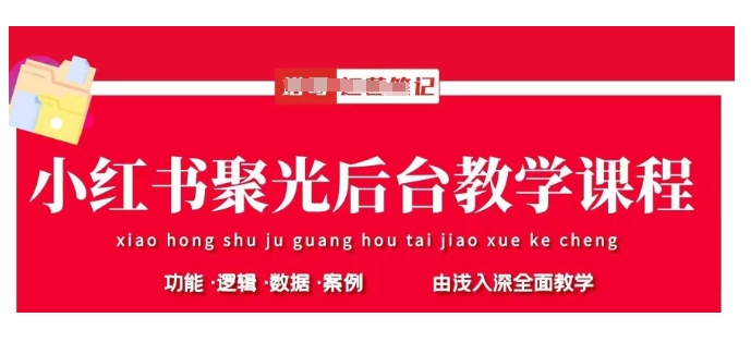 小红书聚光后台教学，小红书聚光投放的基本原理、策略和实践操作-卡益网